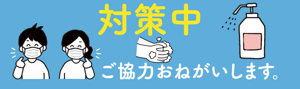 当院における院内感染対策の取り組み 仁友クリニック 咳 ぜんそく Bスポット 東京都中野区